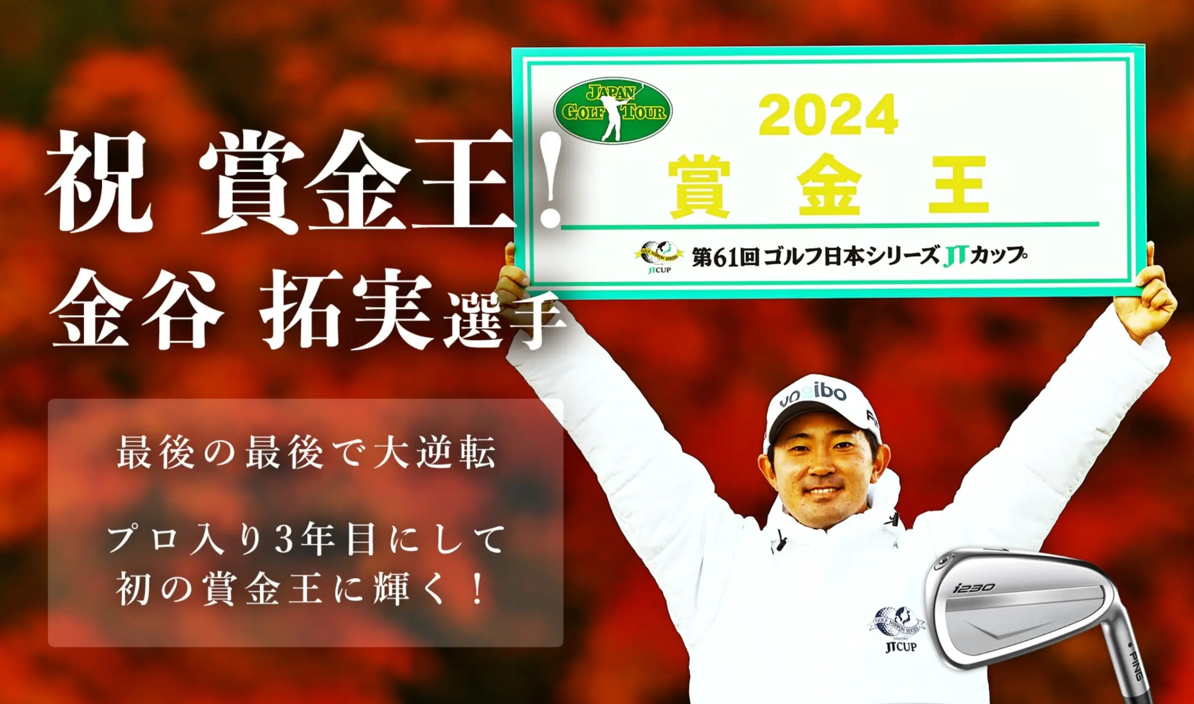 最後の最後で大逆転! 金谷拓実選手がプロ入り3年目にして初の賞金王に輝く!