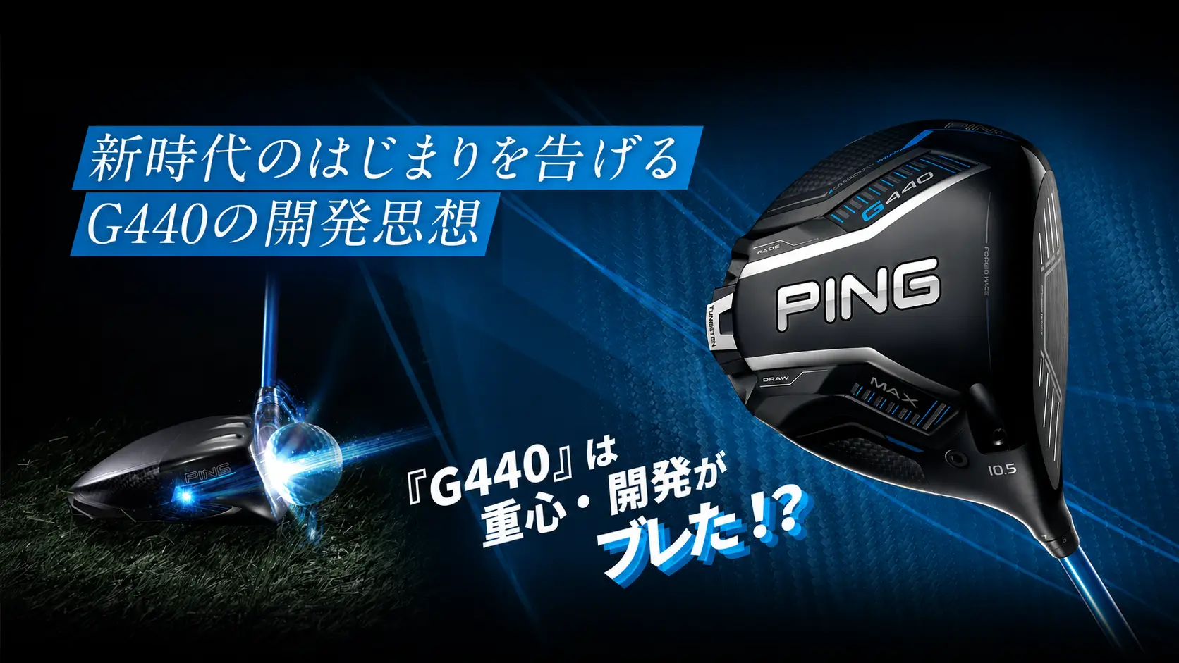 やさしくブレない飛びを追求してきたPINGがブレた? G440で挑戦した新境地、その開発思想を解き明かす!
