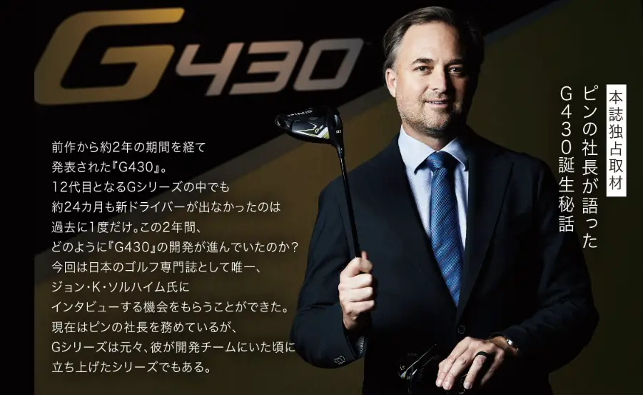 ジョン・K・ソルハイム社長が語ったG430誕生秘話