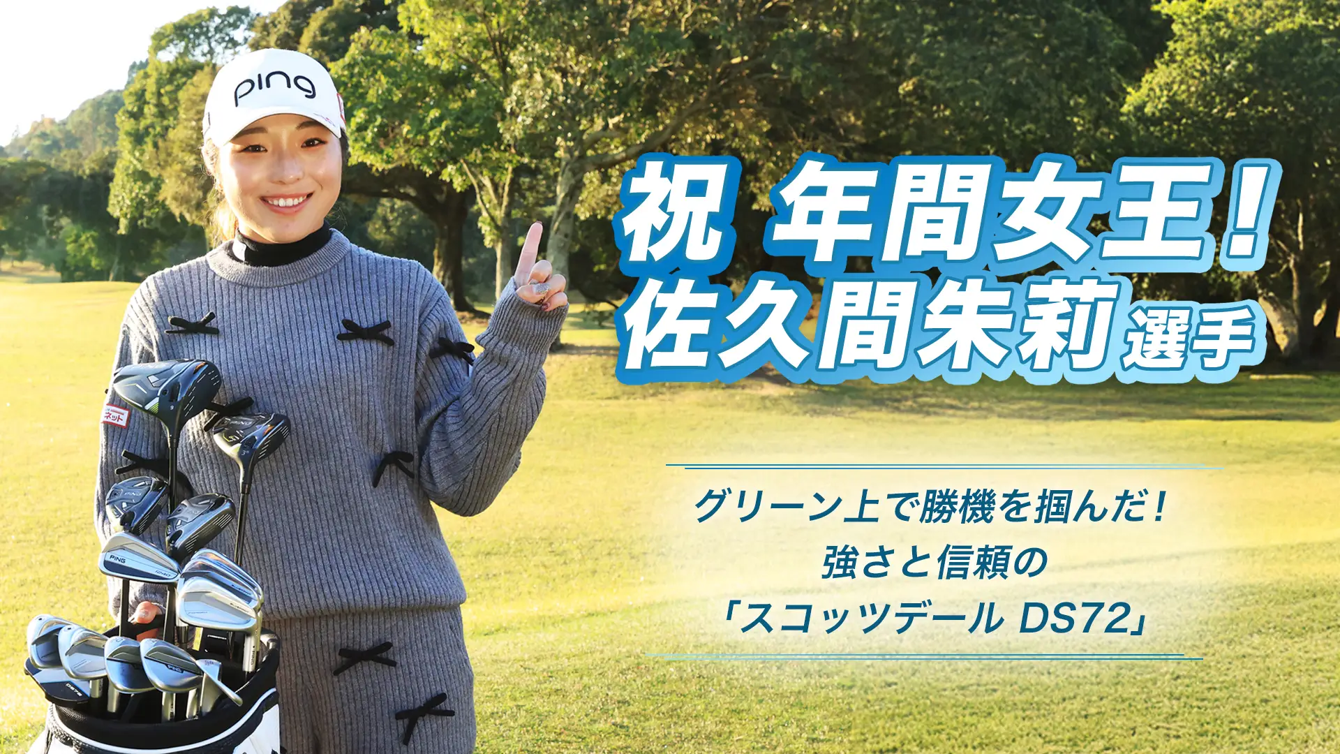 グリーン上で勝機を掴んだ！強さと信頼の「スコッツデール DS72」