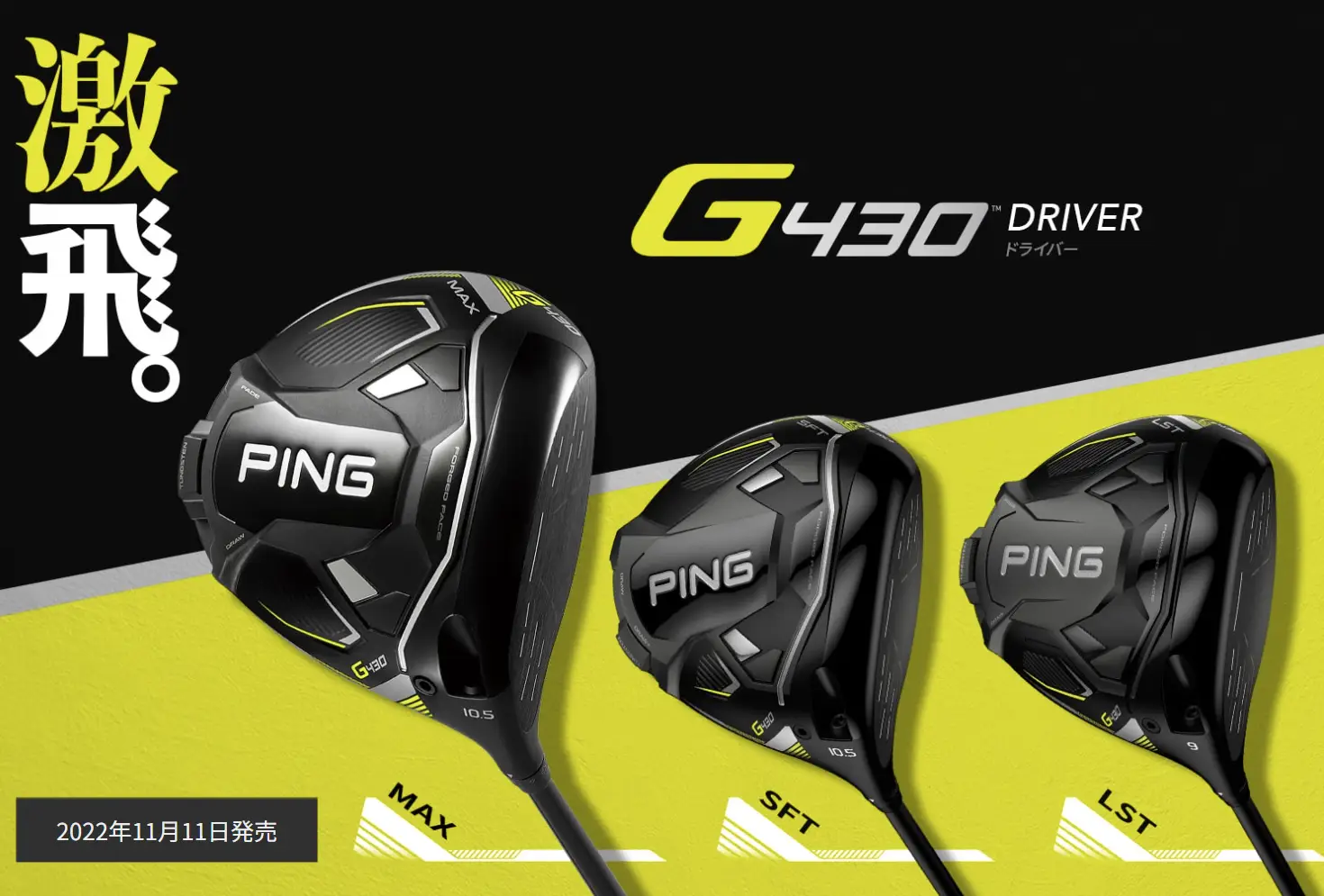 これまでにない"激飛"。快音とともに究極の飛びを実現した「G430」シリーズ。