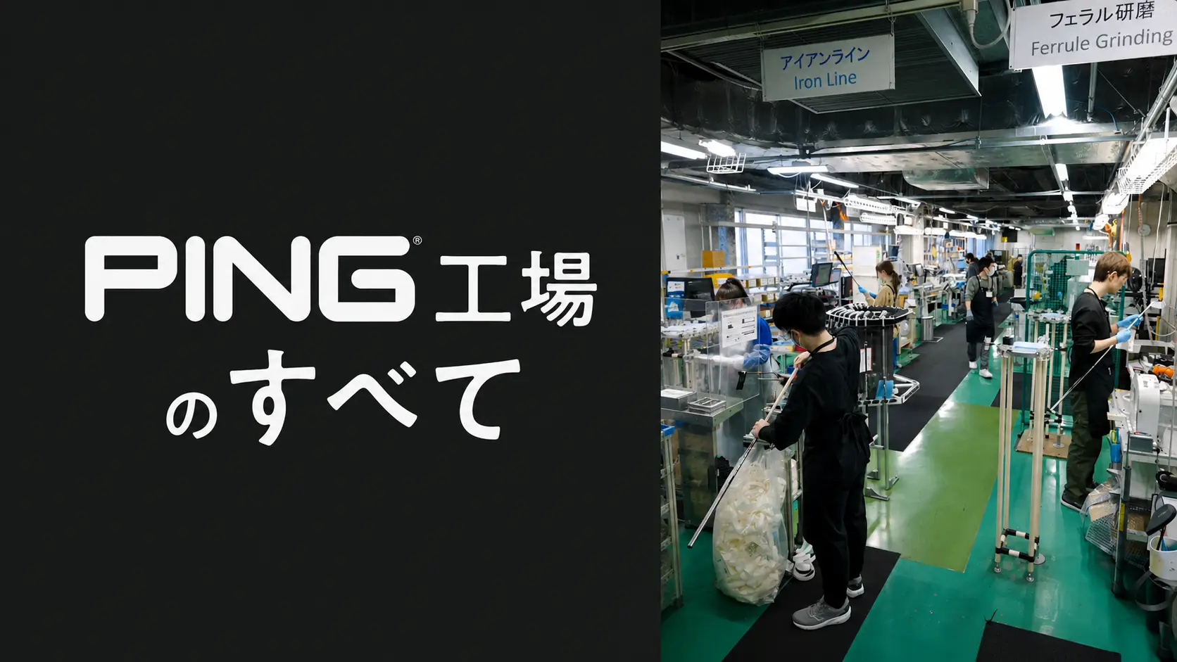 PINGのアイアンができるまで