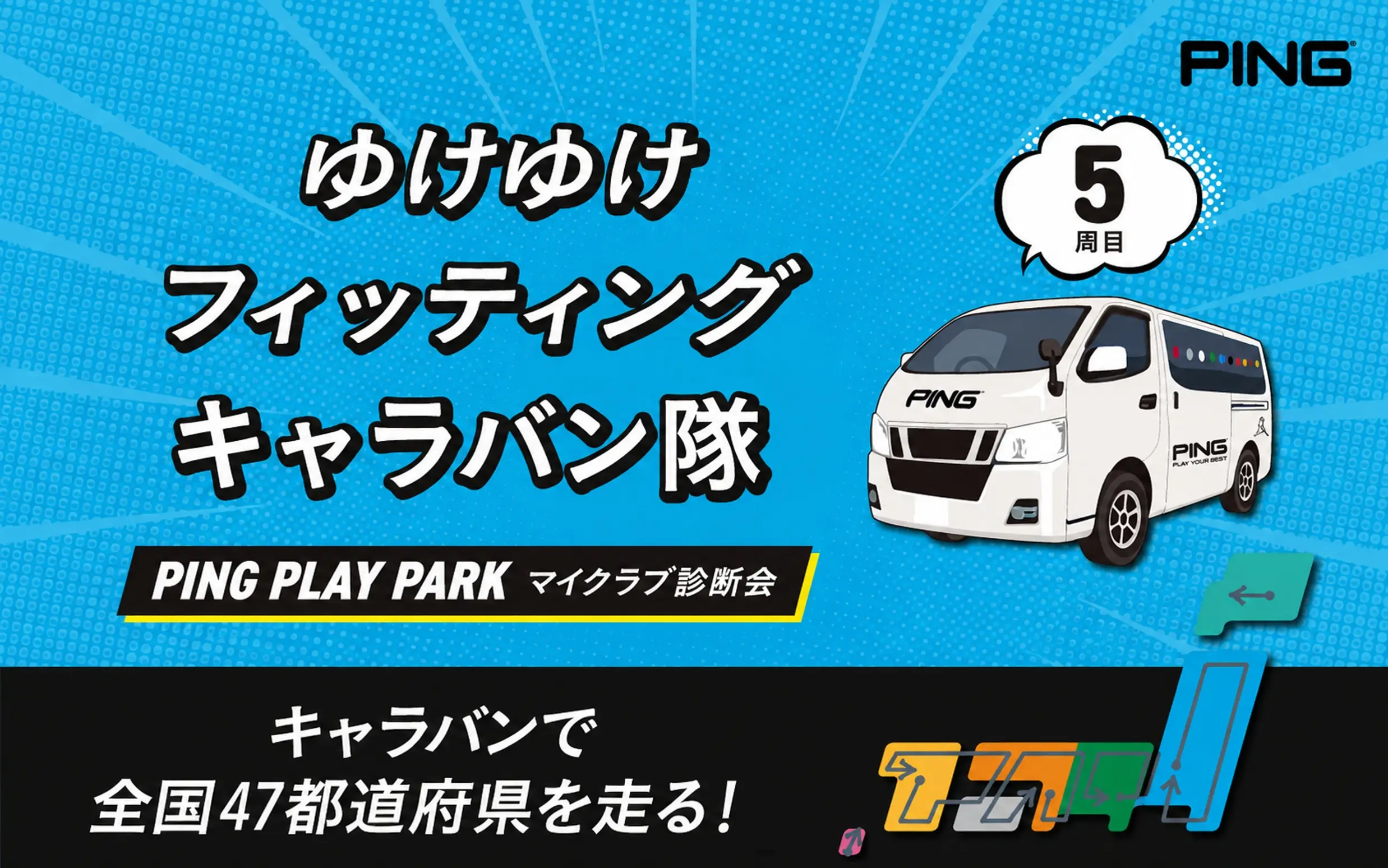 全国47都道府県・全81会場を巡るフィッティングイベント「ゆけゆけフィッティングキャラバン隊」を9/5(土)よりスタート