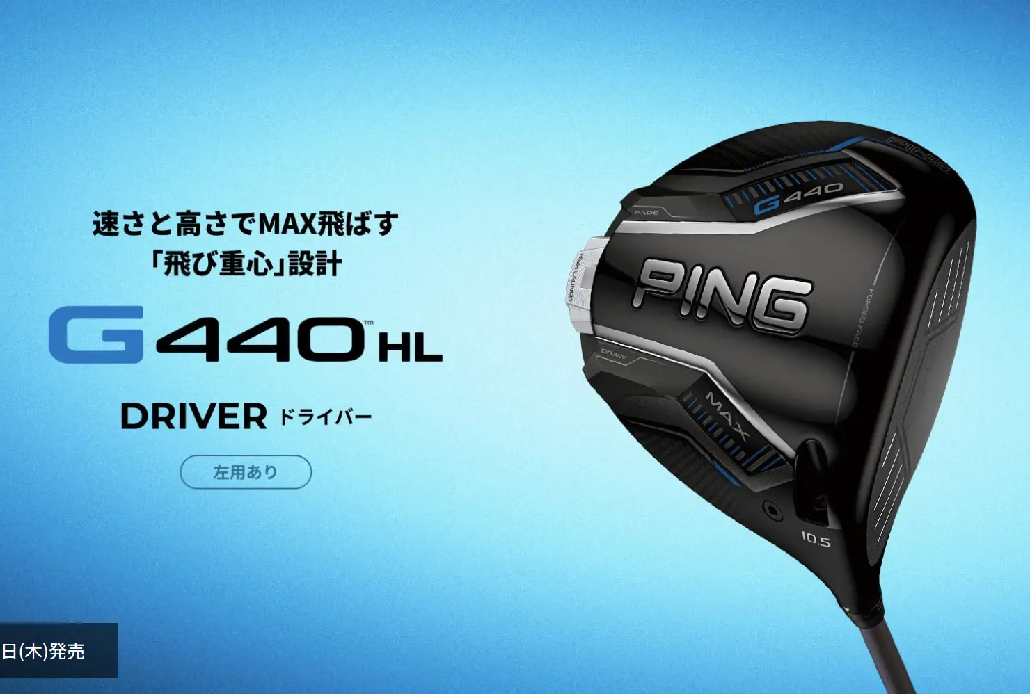 速さと高さでMAX飛ばす「飛び重心」設計。G440の軽量HL(エイチエル)シリーズ!