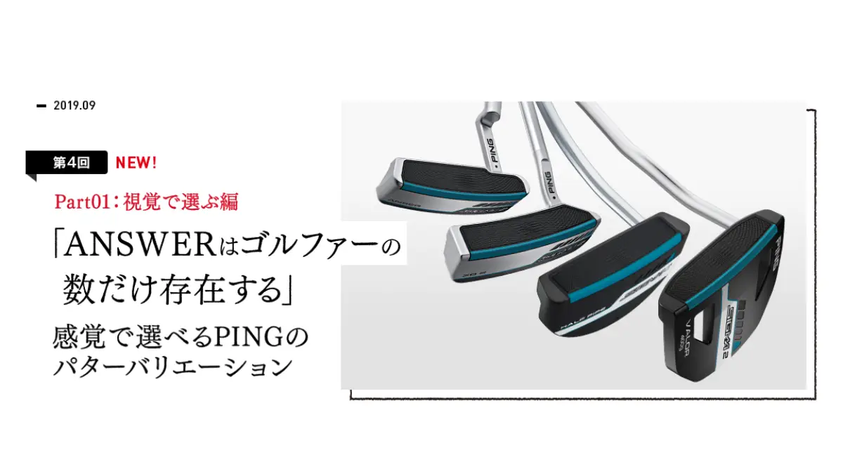 感覚で選べるPINGのパターバリエーション
