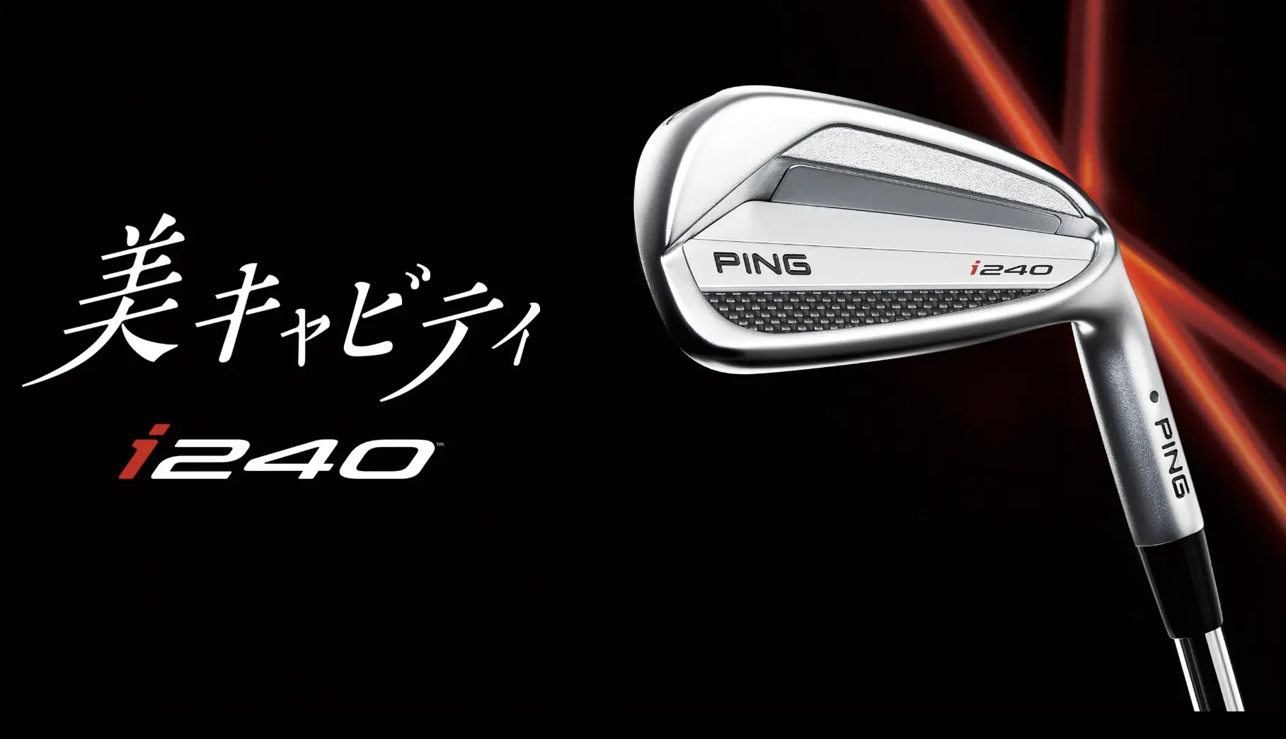 キャビティの“やさしさ”をシャープなヘッドに凝縮するという革新、『美キャビティ』i240が登場!