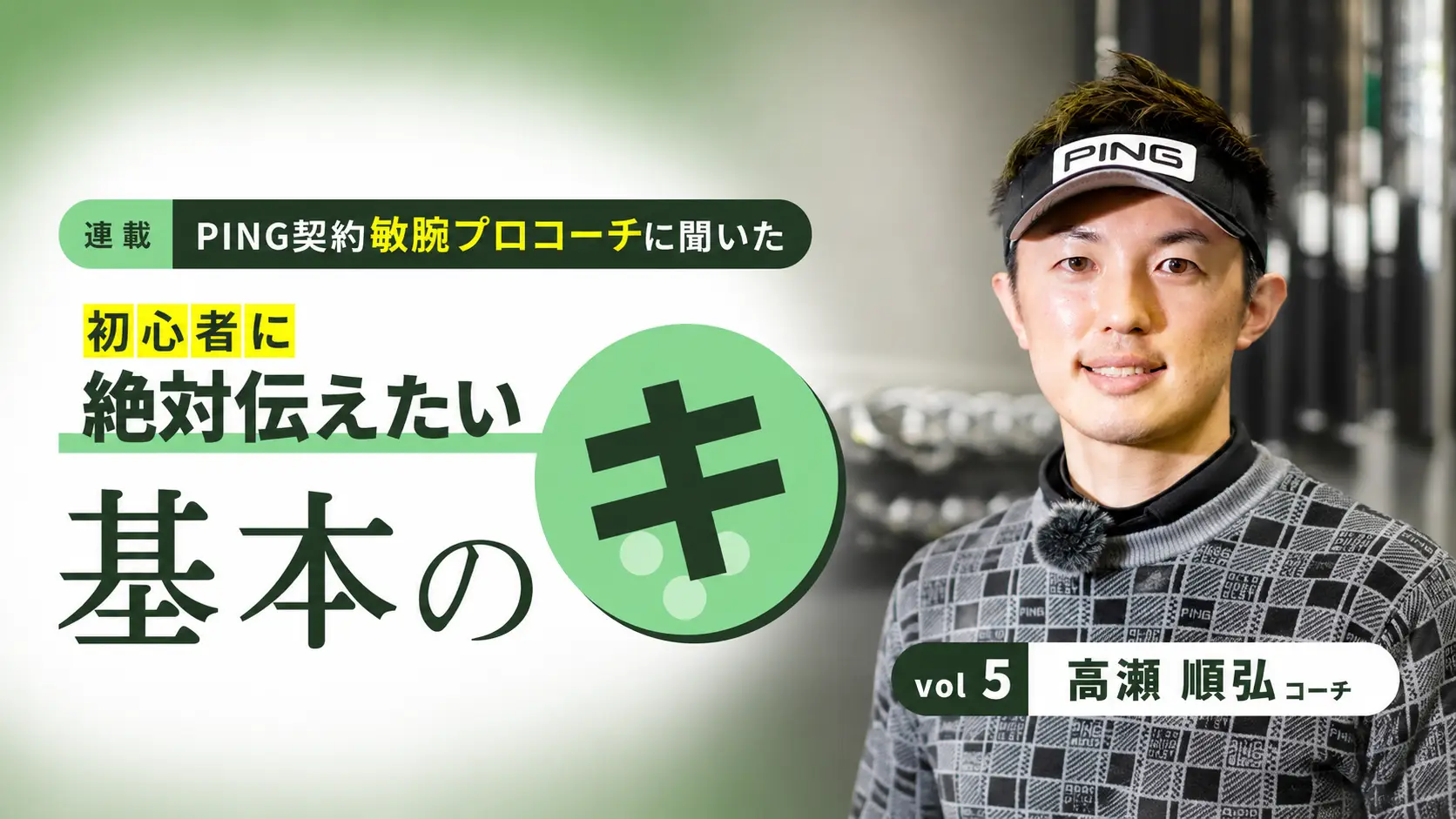【連載⑤】ゴルフが簡単になるインパクト時の「叩く」動き