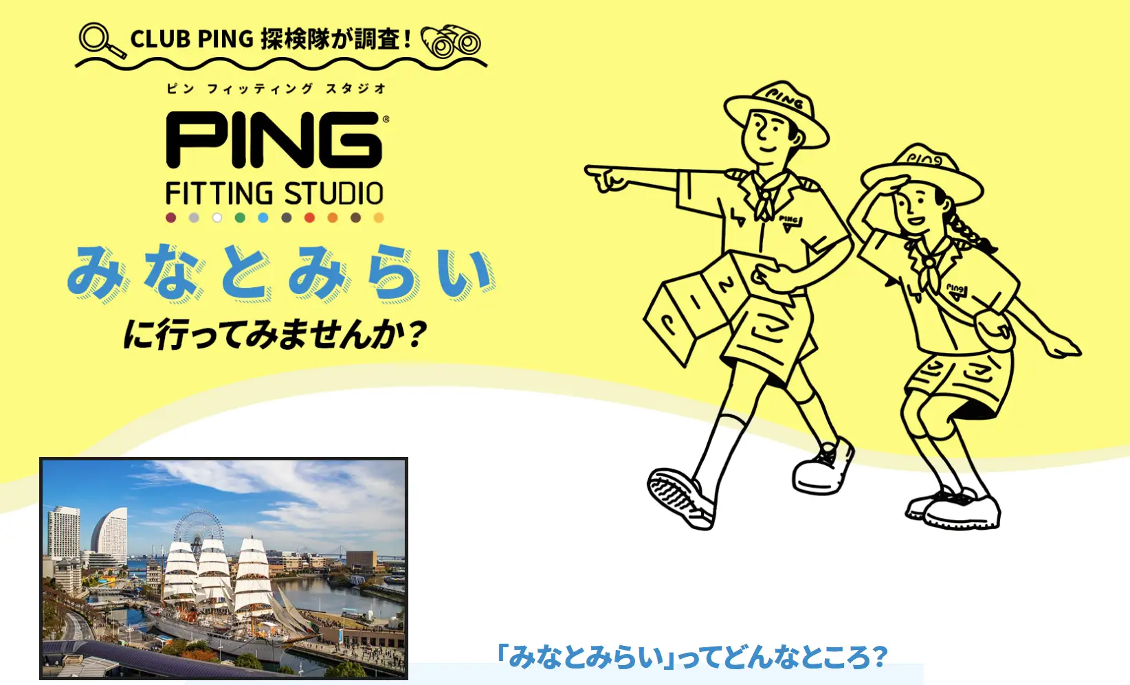 PINGフィッティングスタジオみなとみらい店に行ってみませんか？