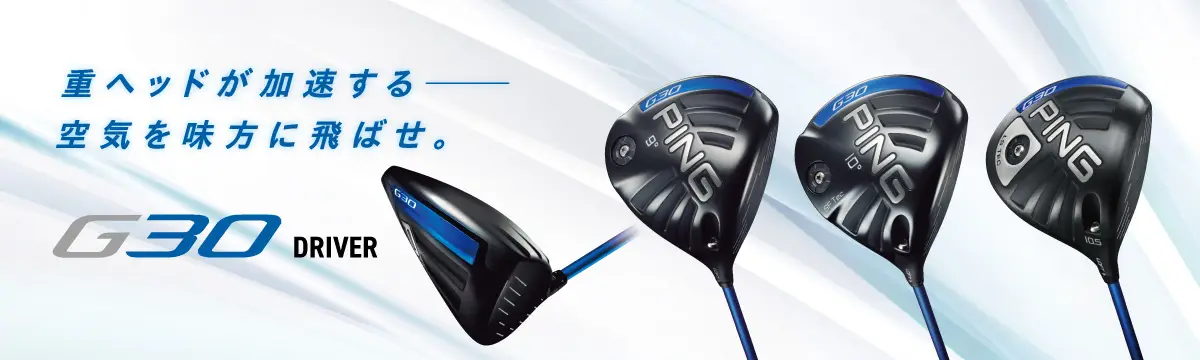 G30ドライバー