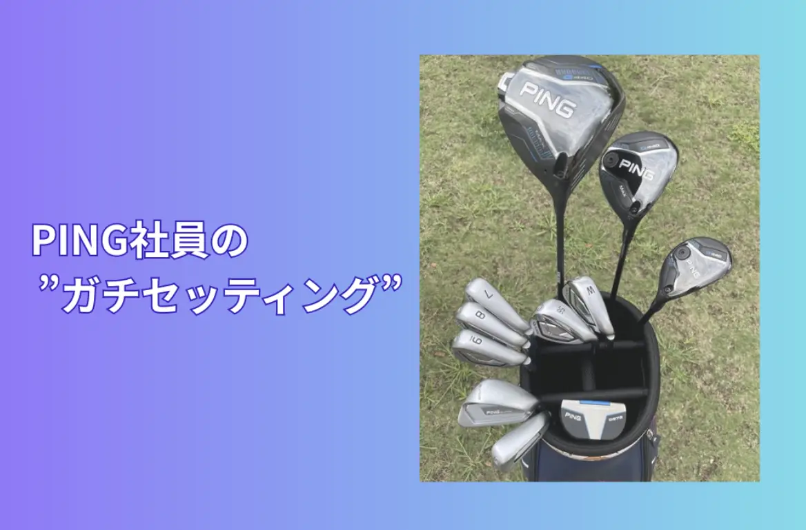PING社員のゴルフクラブ”ガチセッティング” No.2
