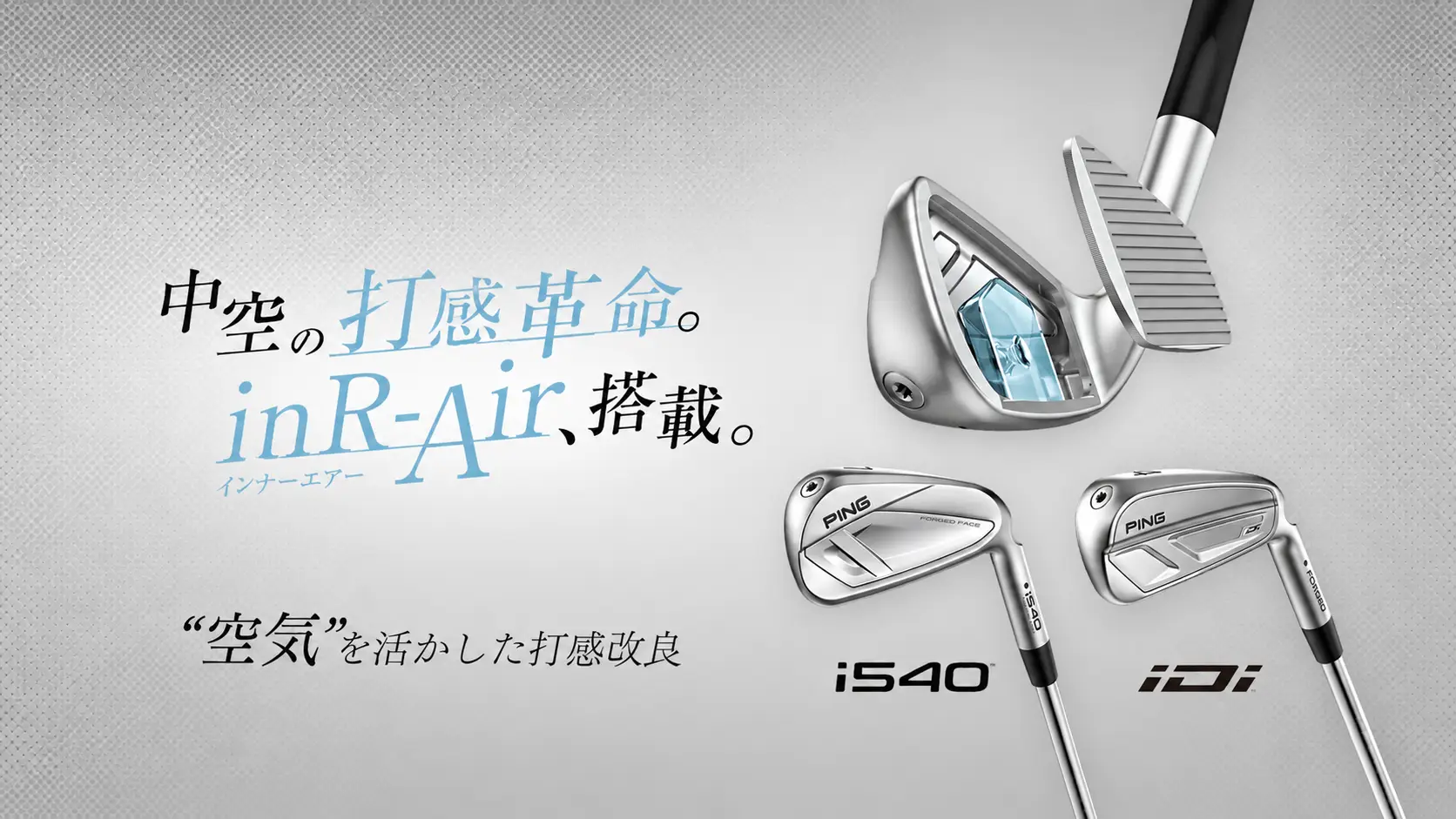 中空の打感革命。inR-Air、搭載。