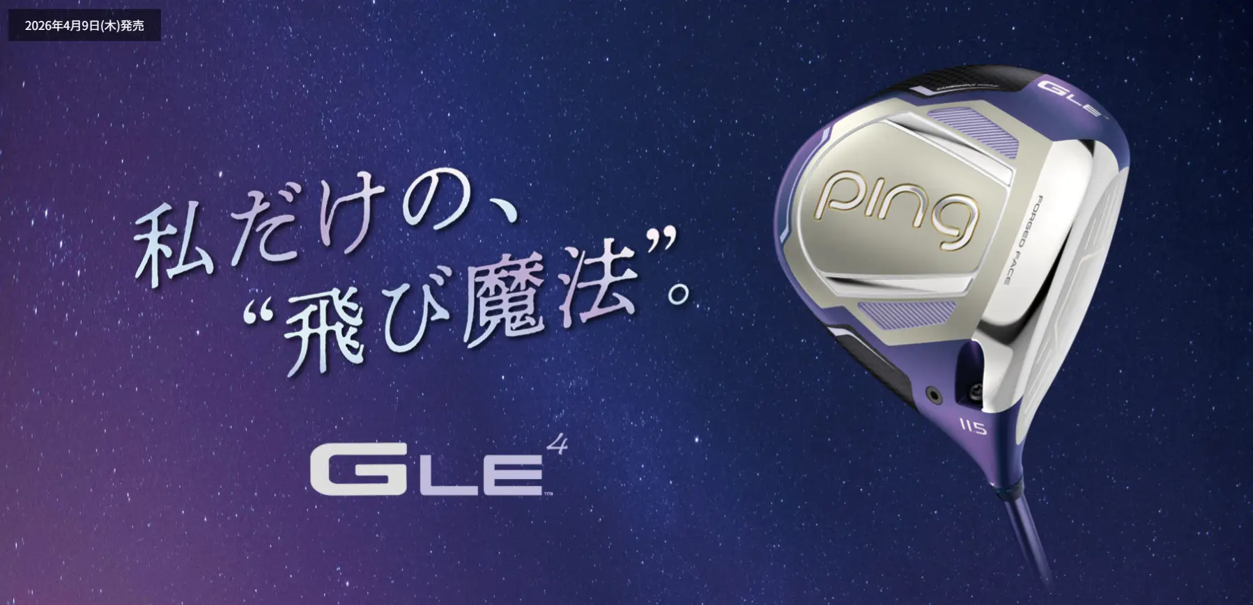私だけの、“飛び魔法”。最新レディースシリーズ「G LE 4」登場!
