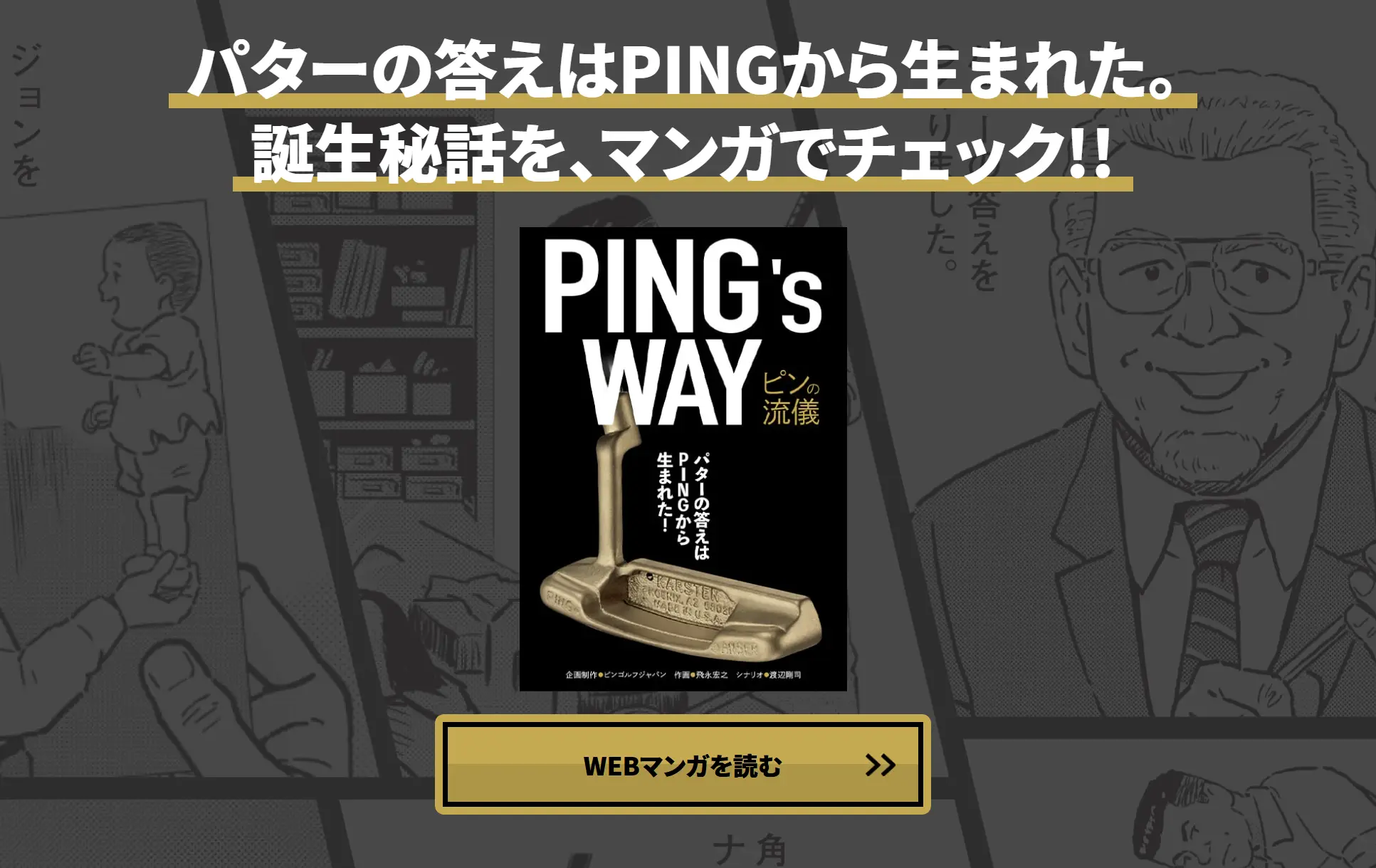 PINGのさまざまなヒストリーをコミック化！WEBマンガをチェック!