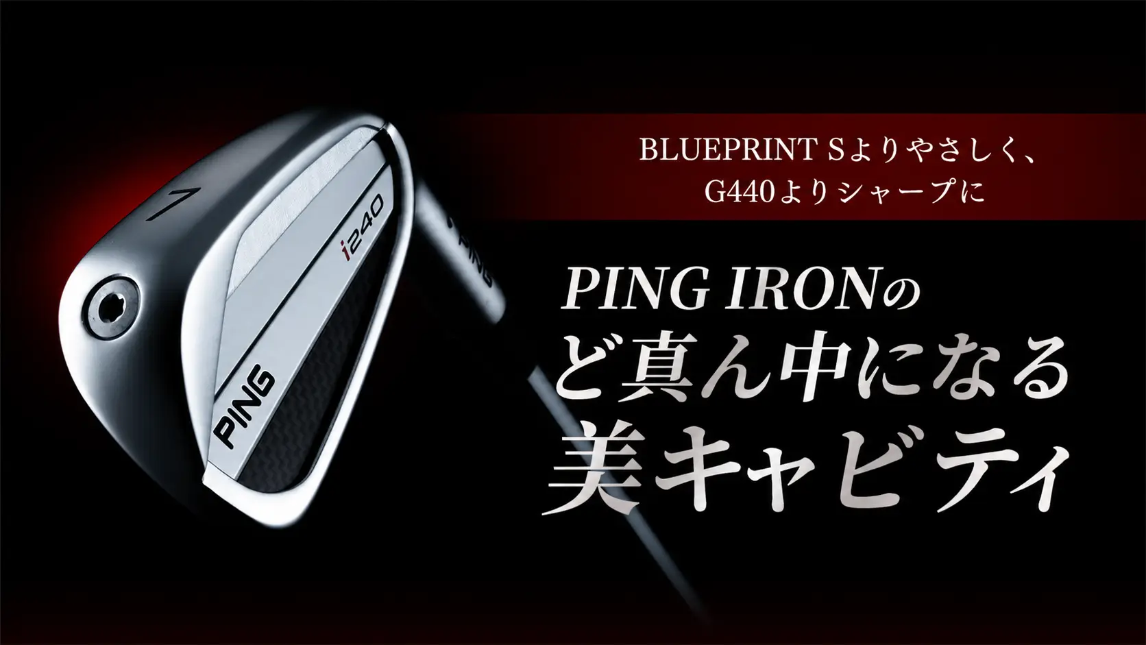 PING IRONのど真ん中になる美キャビティ