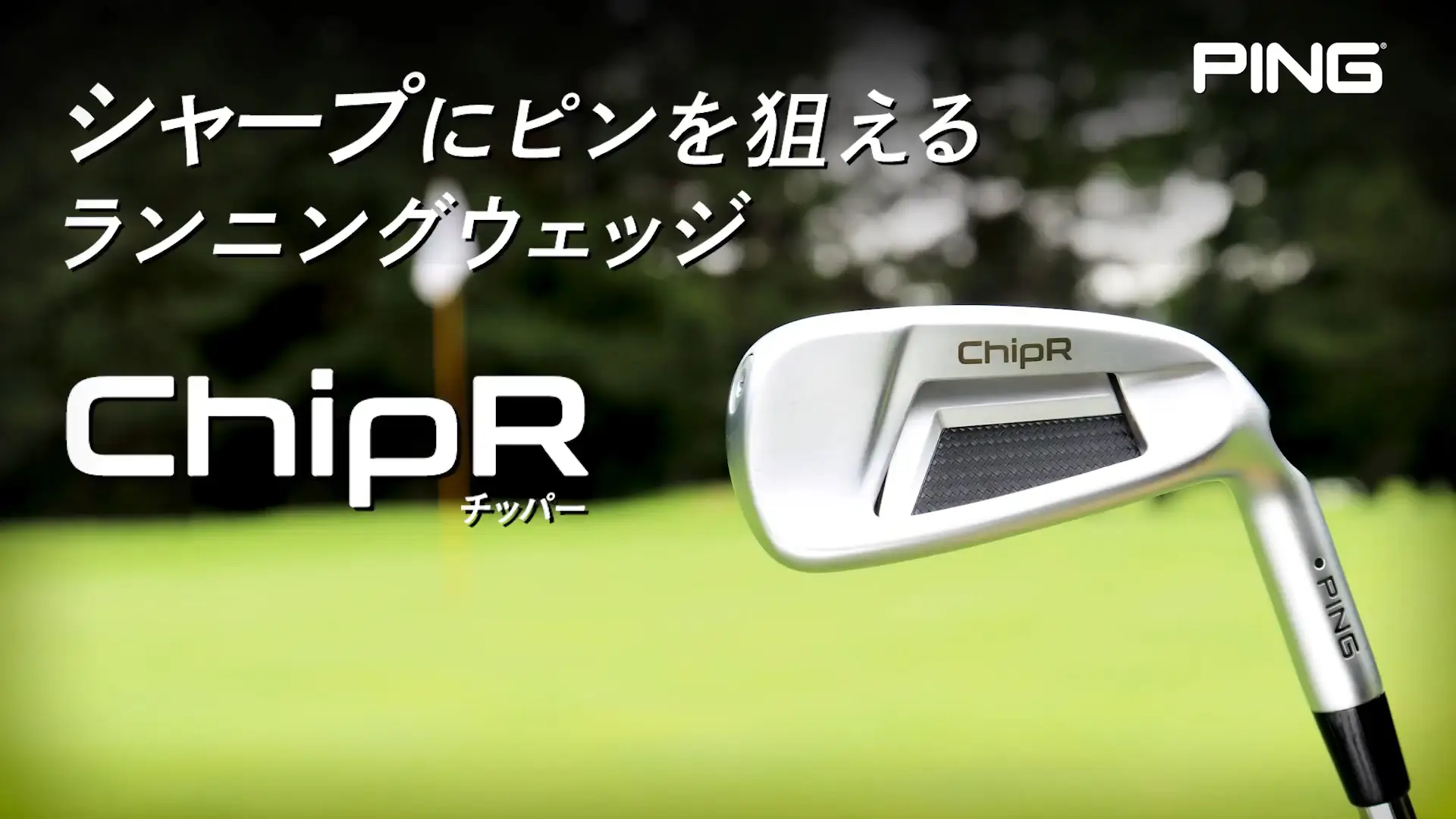 ChipRはチップインを狙う攻撃的なクラブかも