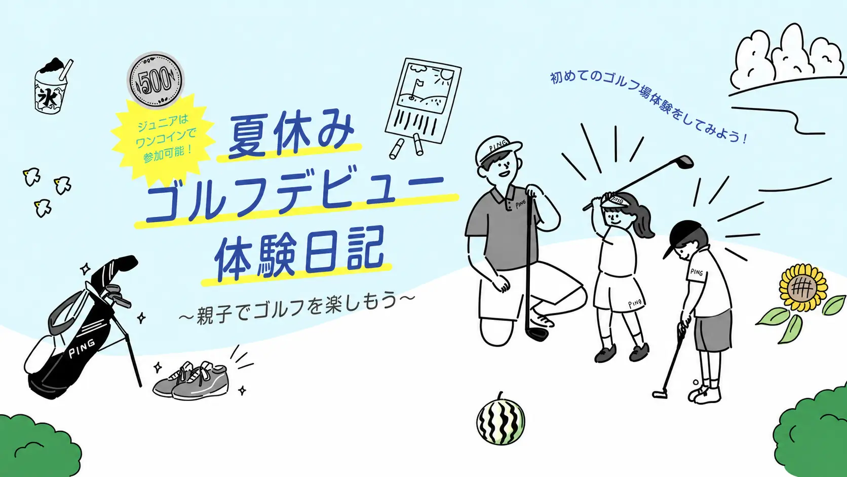 親子でゴルフを楽しもう!夏休みゴルフデビュー体験日記