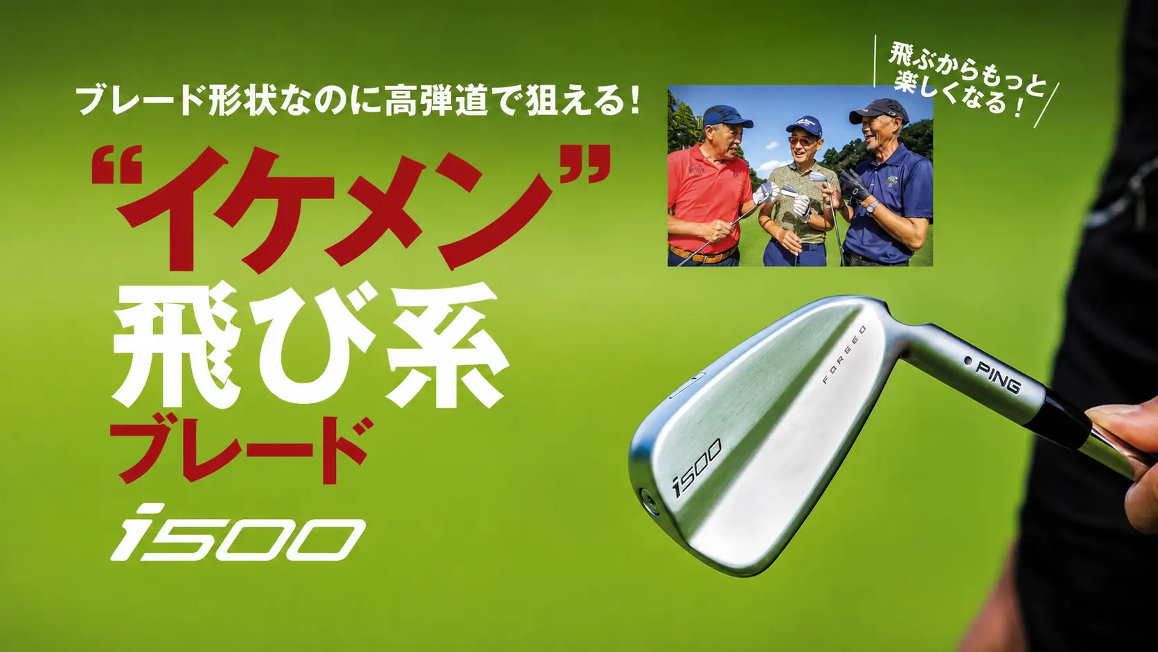 ブレード形状なのに高弾道で狙える！”イケメン”飛び系ブレードi500