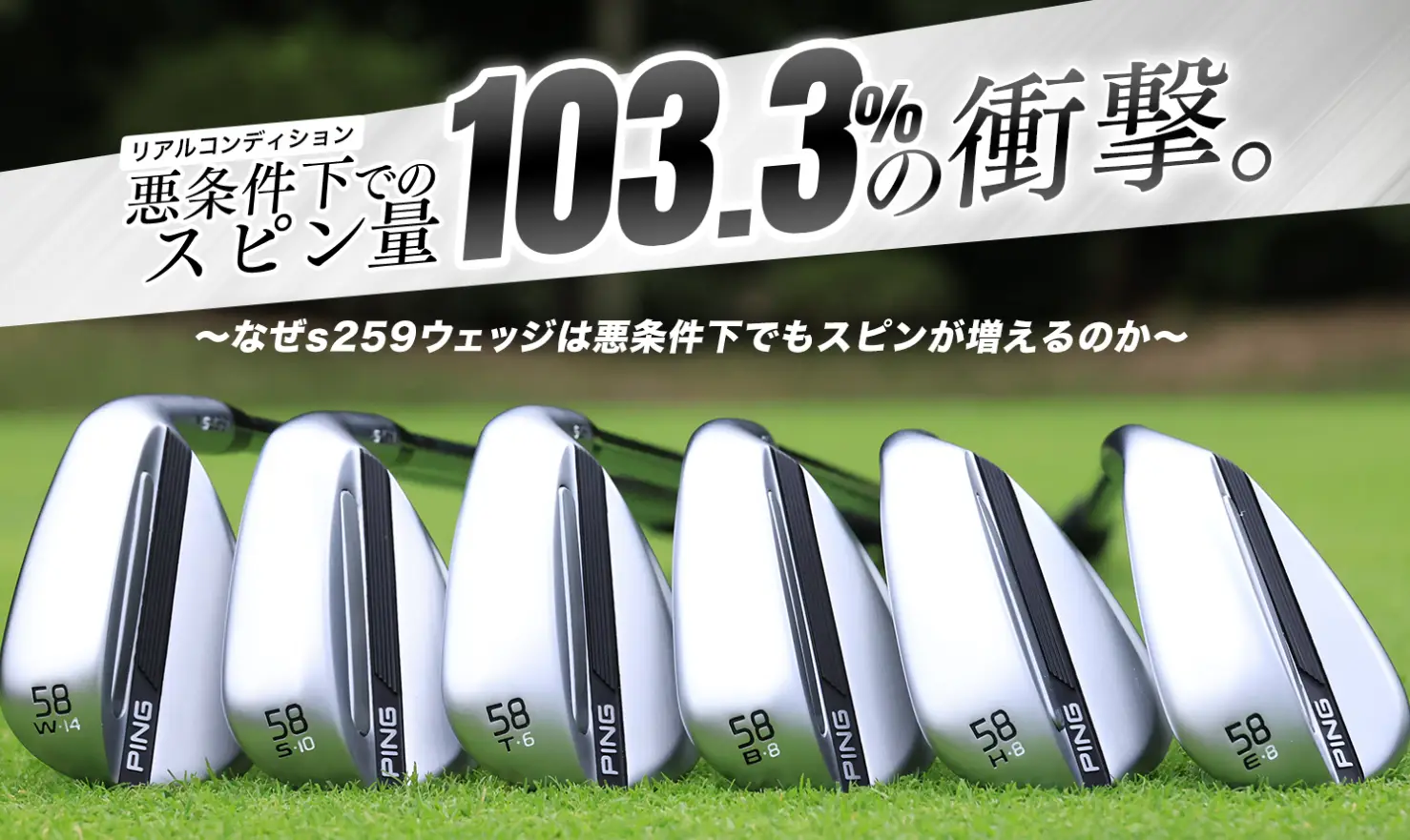 悪条件下（リアルコンディション）でのスピン量103.3%の衝撃