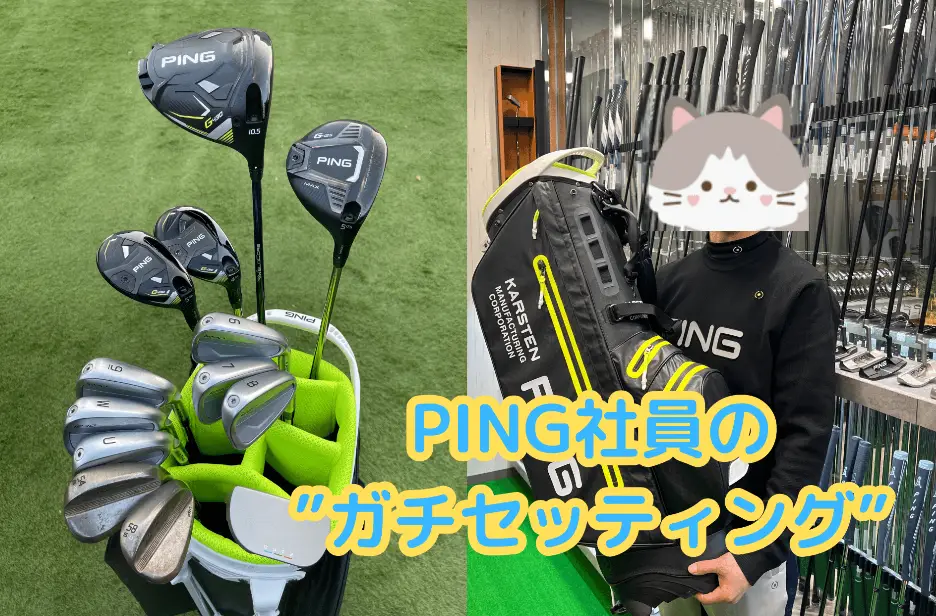 PING社員のゴルフクラブ “ガチセッティング”