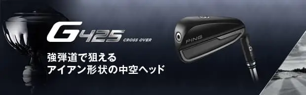 G425クロスオーバー