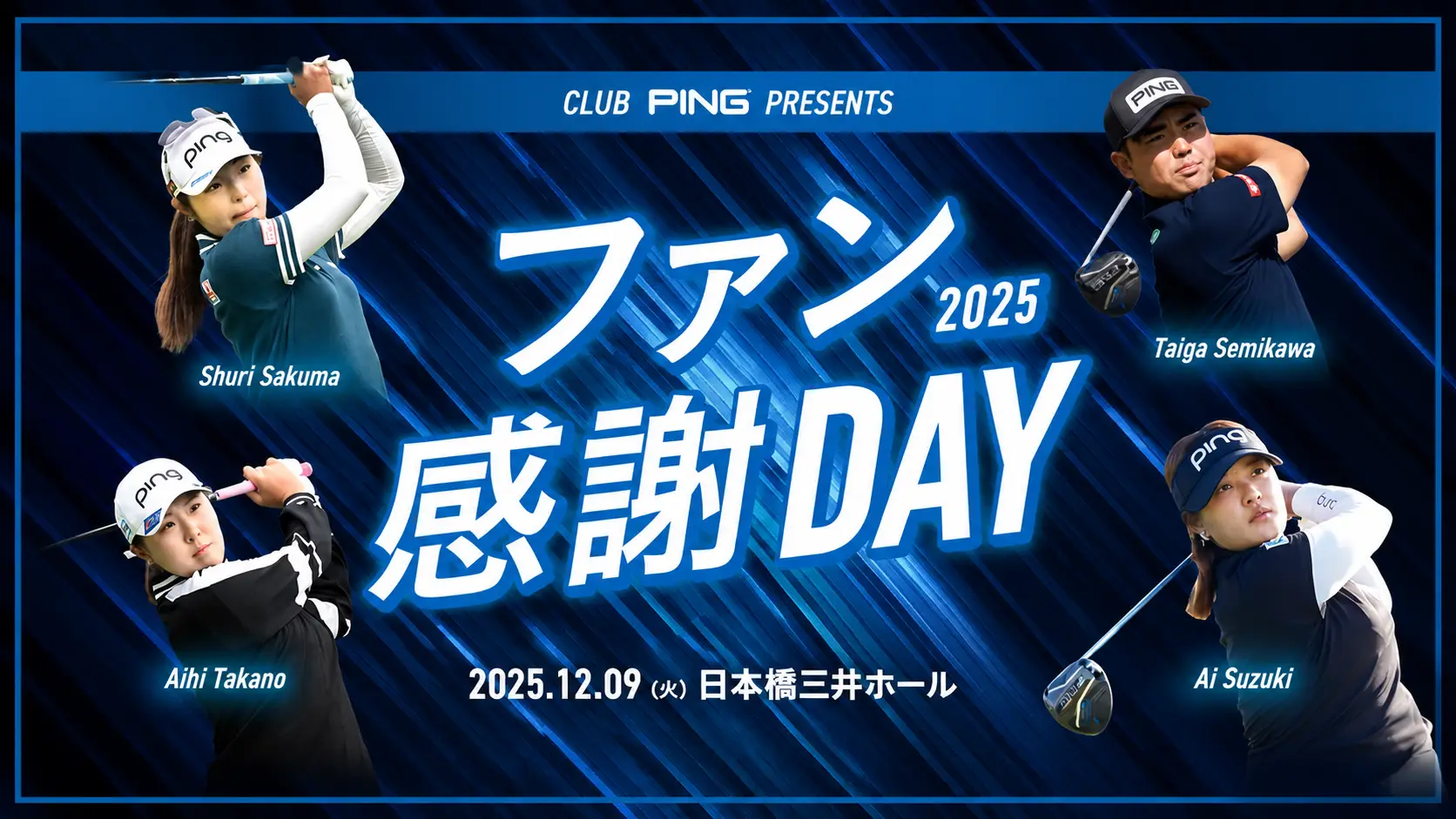 CLUB PING 2025年ファン感謝デー開催決定！