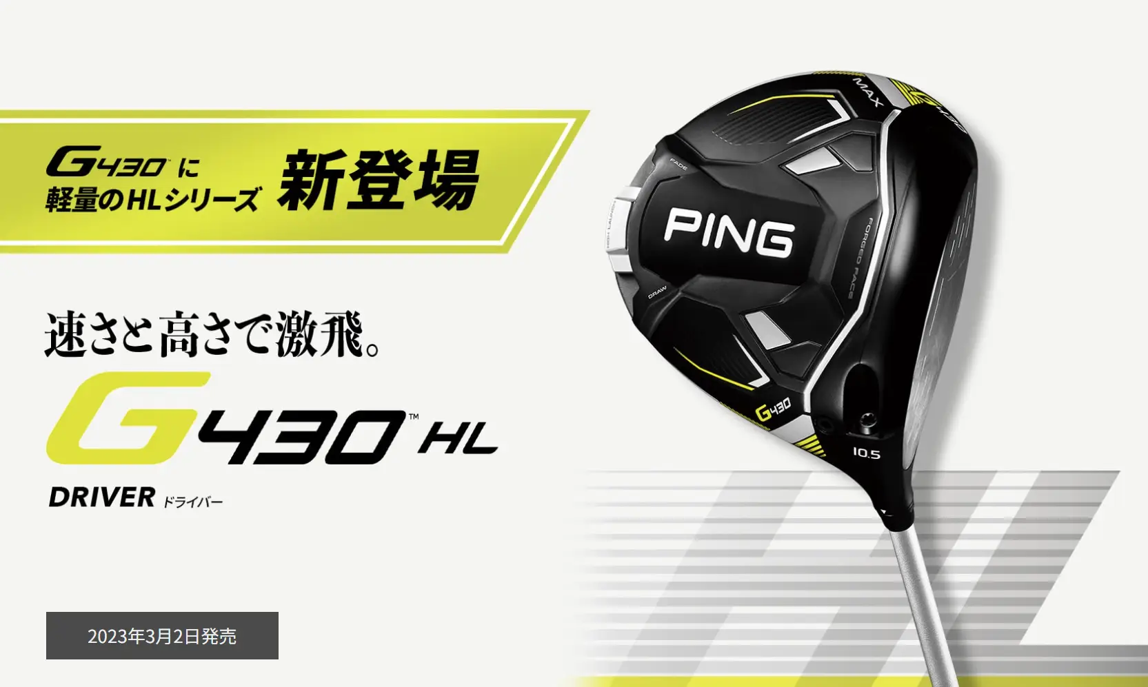 「G430」に速さと高さで激飛びの軽量HL(エイチエル)シリーズ登場!