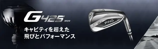 G425アイアン