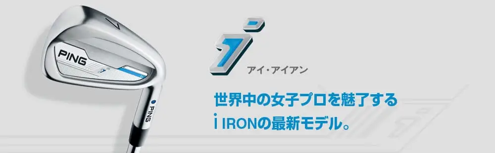 iアイアン