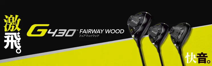 G430フェアウェイウッド