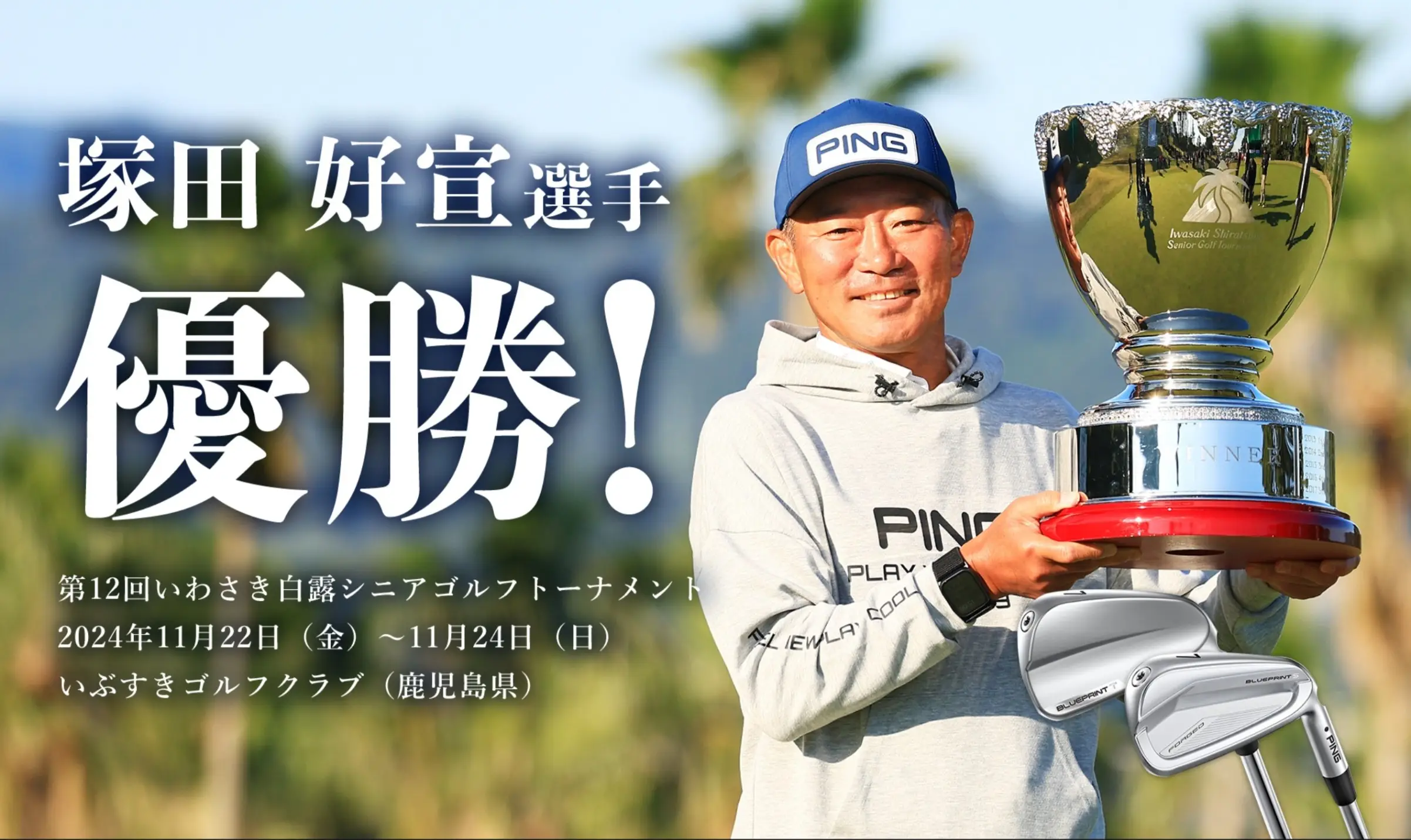 『BLUEPRINT T＆S』のコンボセットでチャンスメイク! 今季最終戦で塚田好宜選手がシニアツアー通算4勝目を挙げる