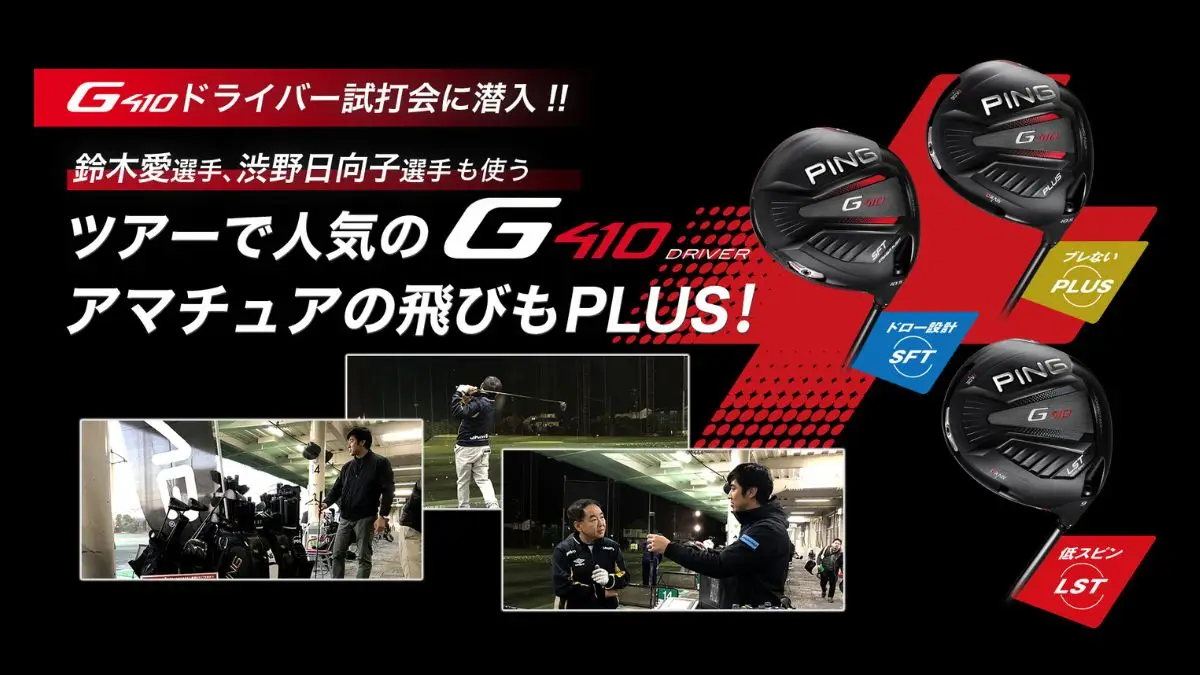G410ドライバー試打会に潜入！