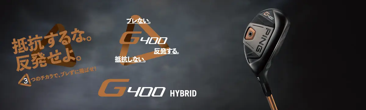 G400 ハイブリッド