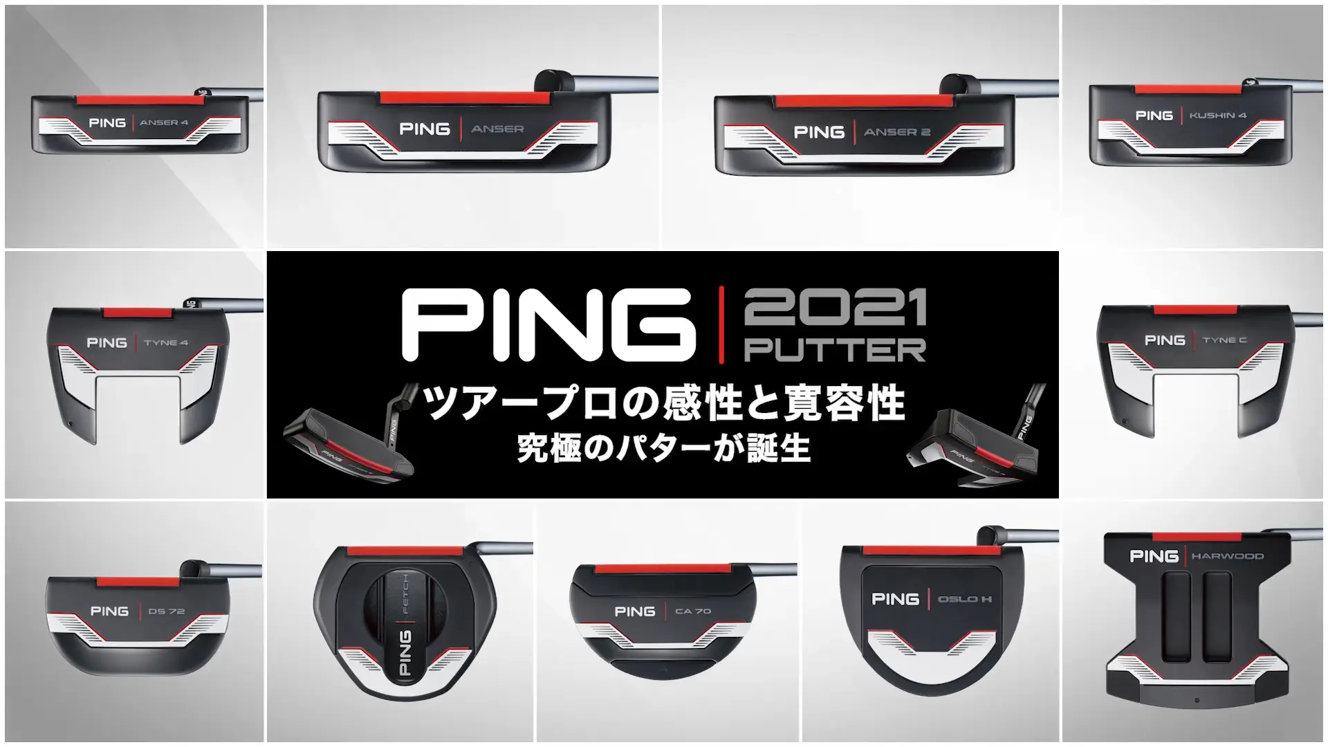 ツアープロの感性と寛容性を組み合わせた「PING 2021 パター」