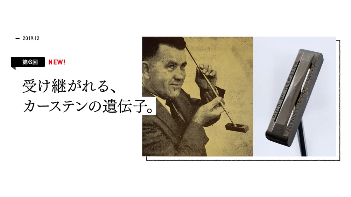 受け継がれる、カーステンの遺伝子