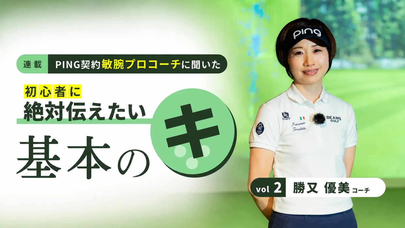 【連載】初心者に絶対伝えたい基本のキ vol.2 勝又優美コーチ