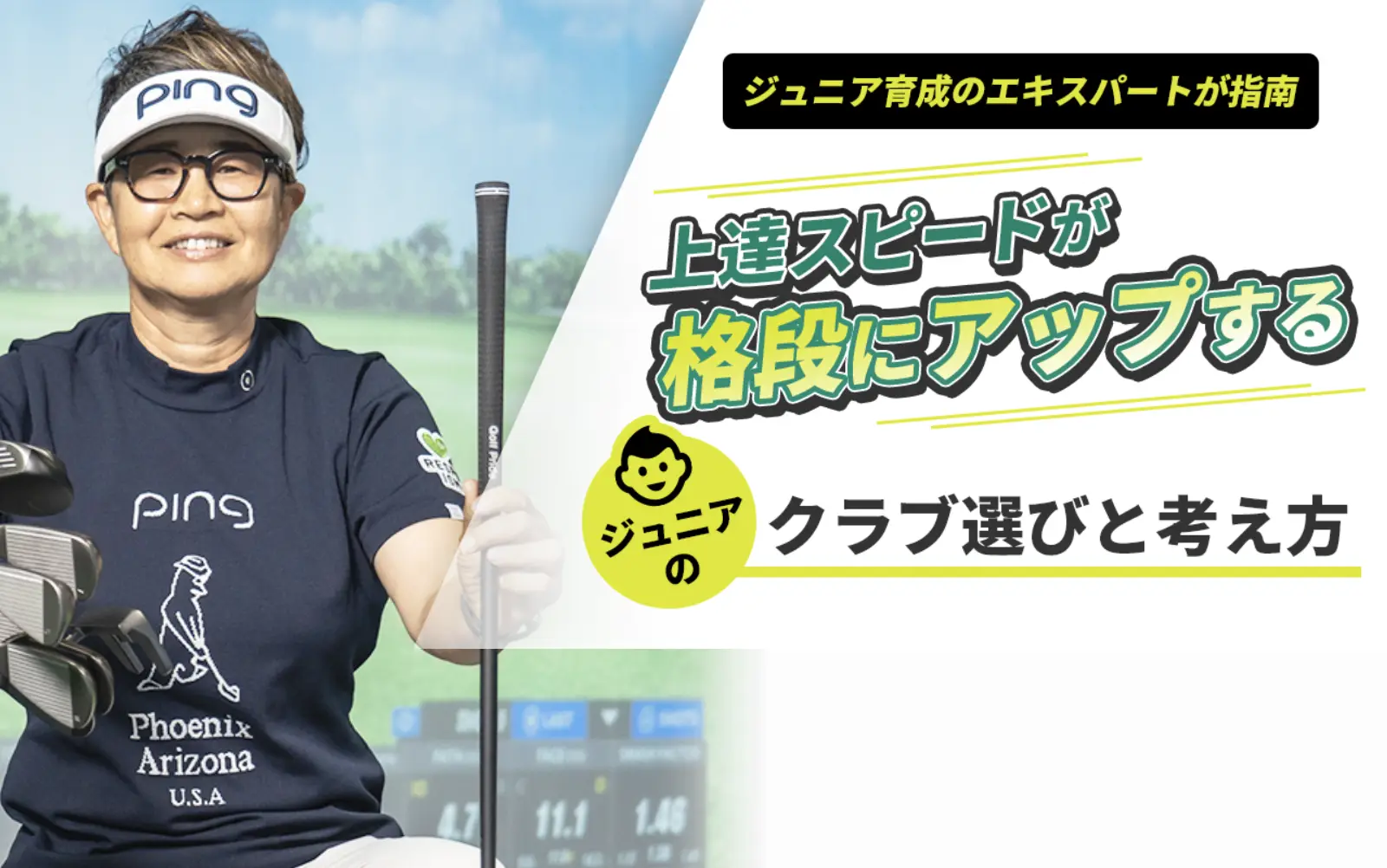 【ジュニア育成のエキスパートが指南】ジュニアのクラブ選びと考え方
