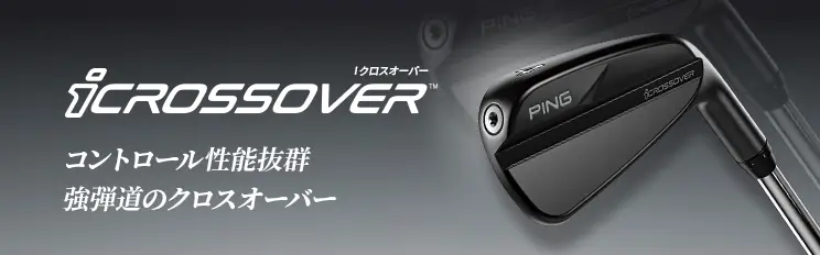 iクロスオーバー