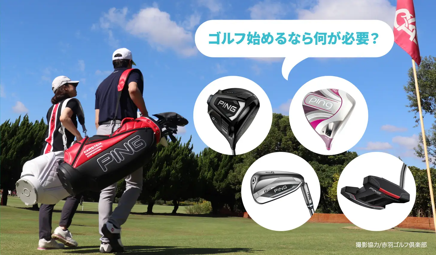 【初心者ゴルファー必見】ゴルフクラブの選び方完全ガイド！