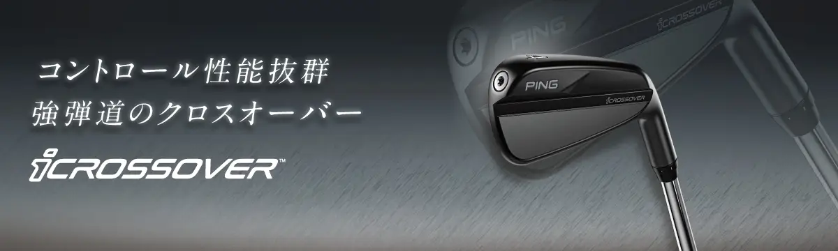 iクロスオーバー