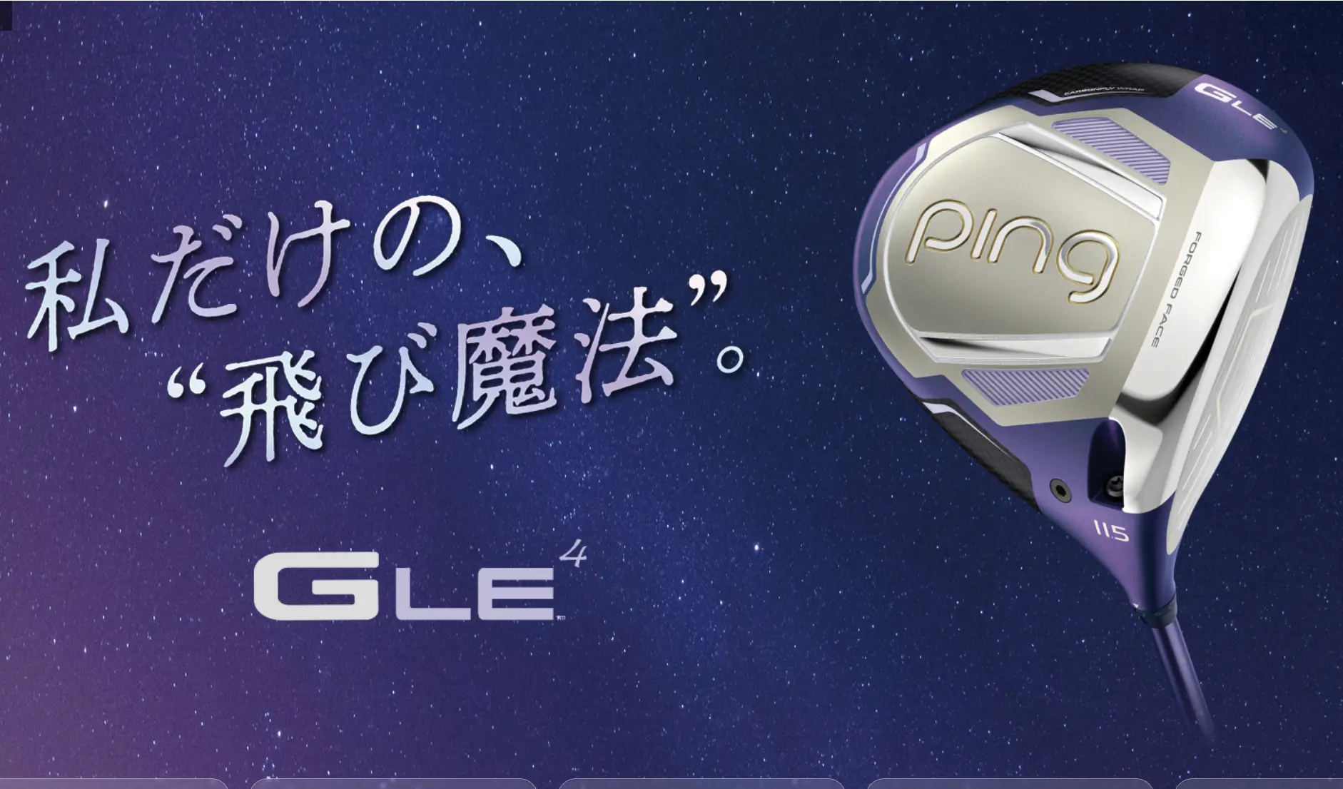 私だけの、“飛び魔法”。最新レディースシリーズ「G LE 4」登場!