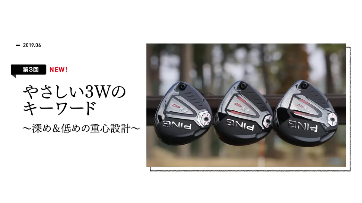やさしい3Wのキーワード～深め＆低めの重心設計～