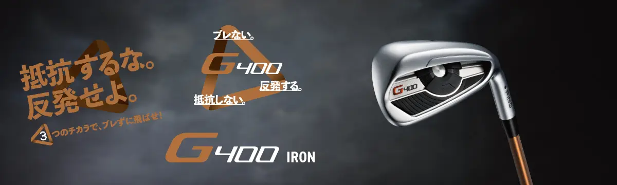 G400 アイアン