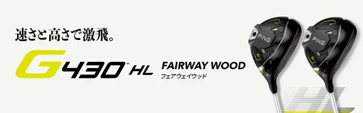 G430 HLフェアウェイウッド