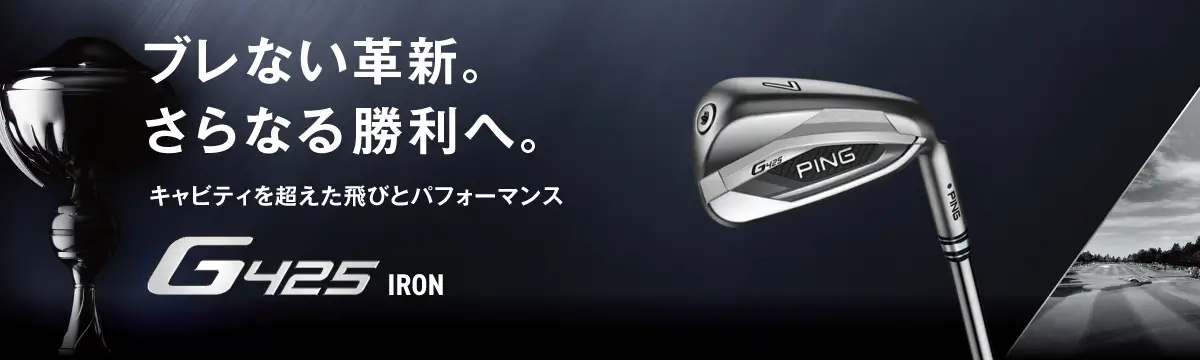 G425アイアン