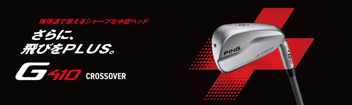 G410クロスオーバー