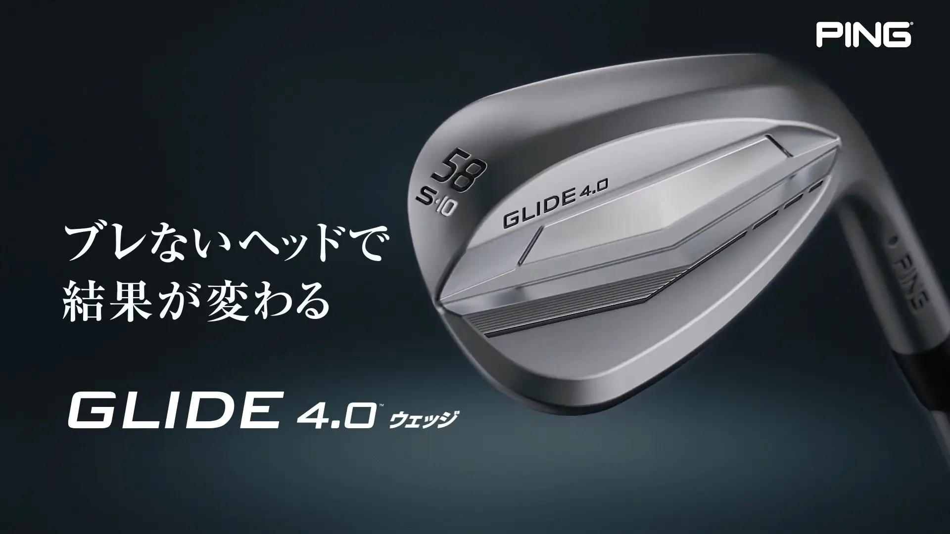 優れたスピン性能を誇る新フェースと打感・寛容性に優れた新構造のウェッジ「GLIDE4.0」