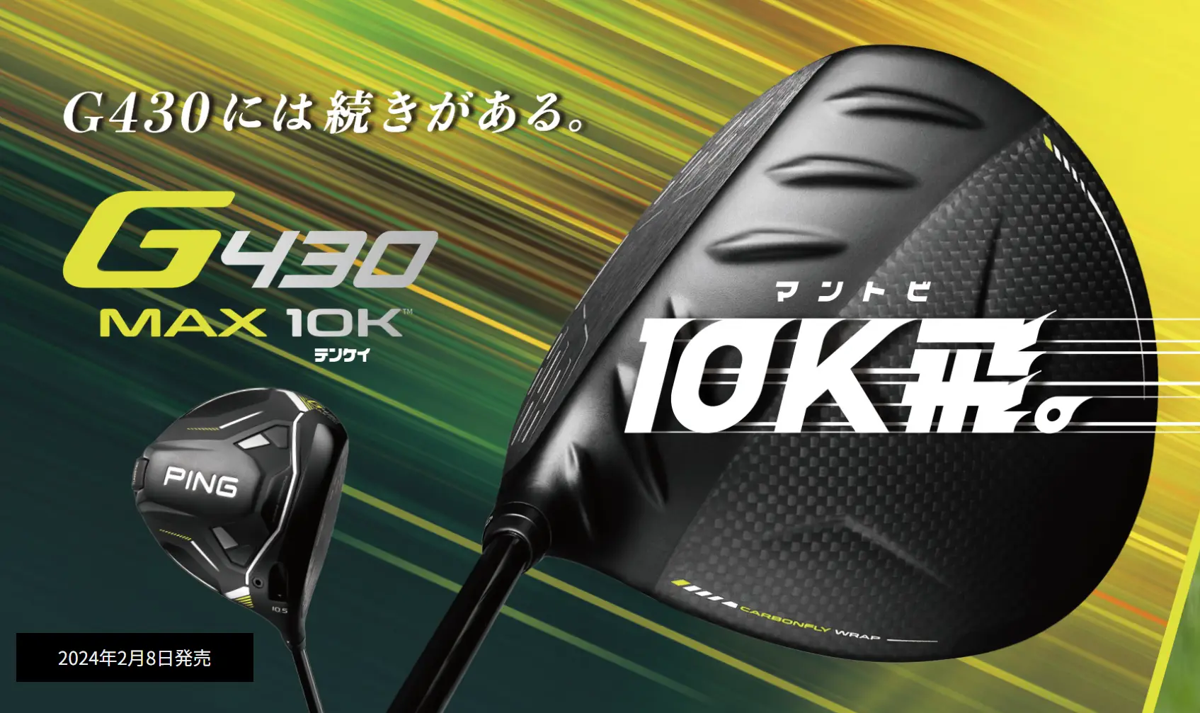 人気のG430から"慣性モーメント1万(10K)超え"の新モデル「MAX 10K」誕生。