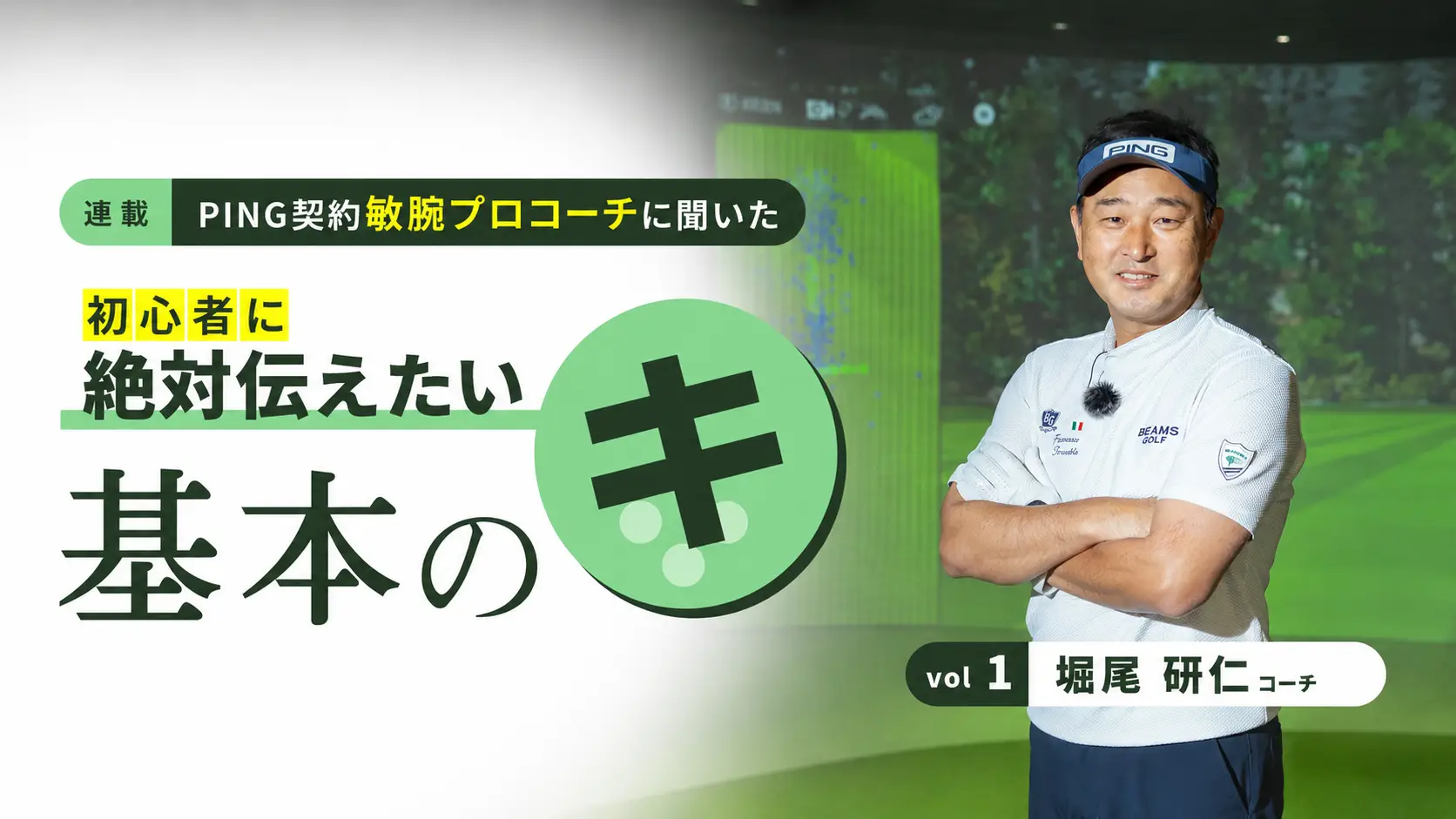 【連載】初心者に絶対伝えたい基本のキ vol.1 堀尾研仁コーチ