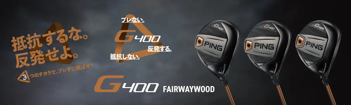 G400 フェアウェイウッド