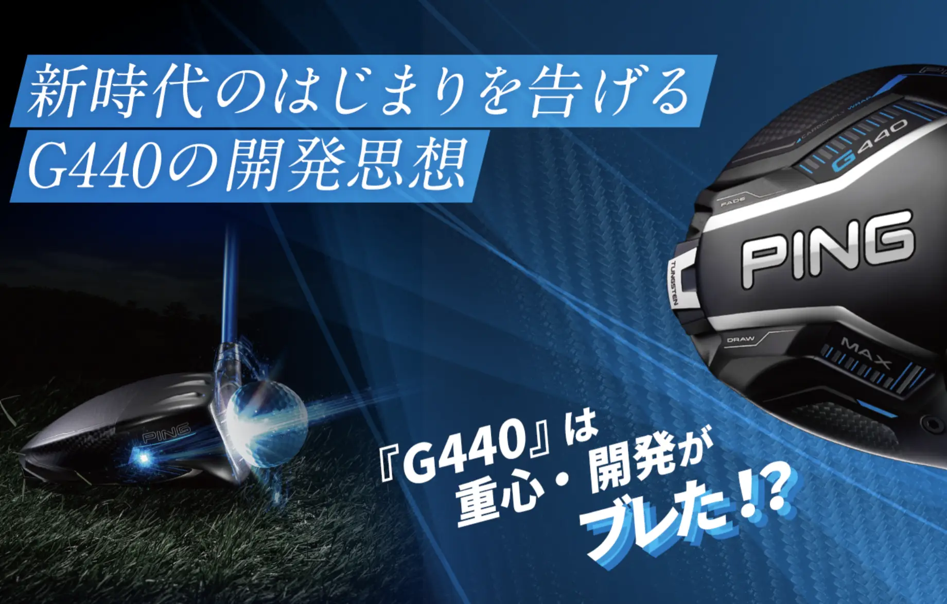 やさしくブレない飛びを追求してきたPINGがブレた? G440で挑戦した新境地、その開発思想を解き明かす!